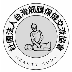 社團法人台灣筋膜保健交流協會 社團法人台灣筋膜保健交流協會