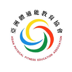 亞洲體適能教育協會 亞洲體適能教育協會